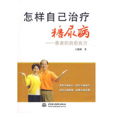 怎样自己治疗糖尿病：患者的自愈良方