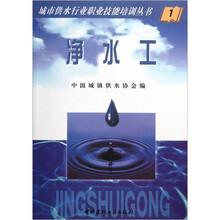 城市供水行业职业技能培训丛书：净水工