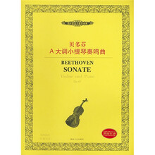 贝多芬A大调小提琴奏鸣曲：Op.47（附分谱）
