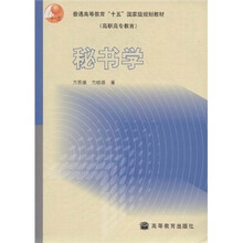 普通高等教育“十五”国家级规划教材·高职高专教育:秘书学