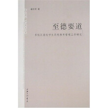 至德要道:多校区高校学生思想教育管理工作研究