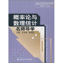 新世纪大学数学立体化系列教材:概率论与数理统计名师导学