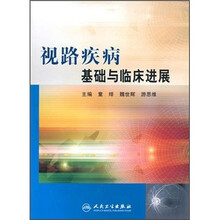 视路疾病基础与临床进展