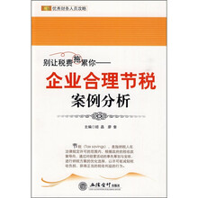 别让税费拖累你：企业合理节税案例分析