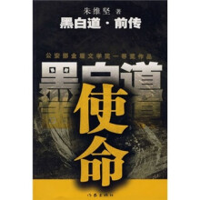 黑白道·前传：使命