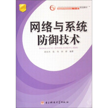 网络与系统防御技术