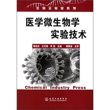 医学微生物学实验技术