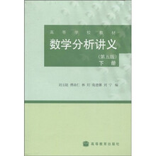 高等学校教材：数学分析讲义（第5版）（下册）