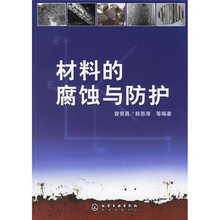 材料的腐蚀与防护