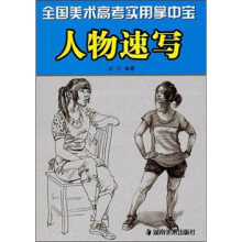 全国美术高考实用掌中宝：人物速写