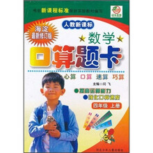数学口算题卡（4年级上册）（人教新课标）（海淀最新修订版）