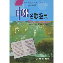 中外名歌经典：文化生活篇