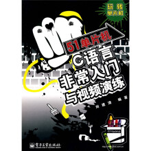 51单片机C语言非常入门与视频演练（附CD光盘1张）