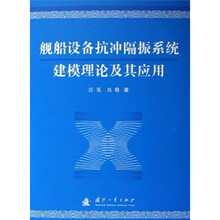 舰船设备抗冲隔振系统建模理论及其应用