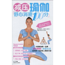 减压瑜伽:舒心消疲100分