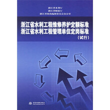 浙江省水利工程维修养护定额标准:浙江省水利工程管理单位定岗标准(试行)