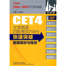 大学英语四级考试710分快速突破-真题精讲与预测(配光盘)