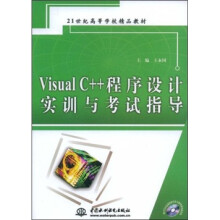 Visual C++程序设计实训与考试指导(附1张CD光盘)