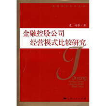 金融控股公司经营模式比较研究