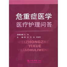 危重症医学医疗护理问答