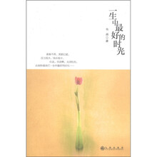 一生中最好的时光