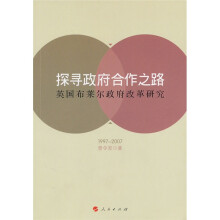 探寻政府合作之路：英国布莱尔政府改革研究（1997-2007）