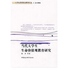 当代大学生思想政治教育论丛：当代大学生生命价值观教育研究