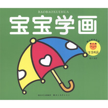 宝宝学画：生活用品