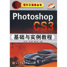 设计工程师丛书：PhotoshopCS3基础与实例教程（附光盘）