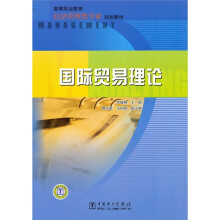 高等职业教育经济管理类专业规划教材:国际贸易理论