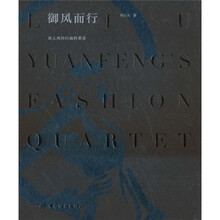 御风而行：刘元风的时尚四重奏（精装版）