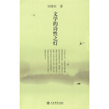 文学的诗性之灯
