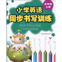 小学英语同步书写训练(5年级上册)