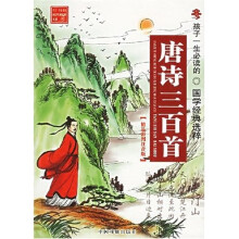 孩子一生必读的国学经典选粹:唐诗三百首(精品彩图注音版)