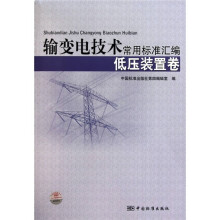 输变电技术常用标准汇编（低压装置卷）