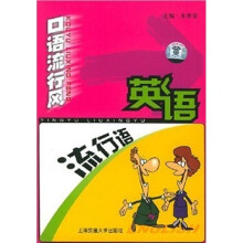口语流行风:英语流行语(附光盘)