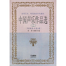 高等艺术、师范院校补充教材：中国声乐作品选2