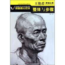 王艳君素描头像整体与步骤