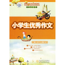 轻松作文宝典：小学生优秀作文（最新版）
