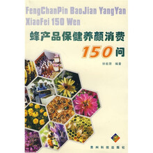 蜂产品保健养颜消费150问