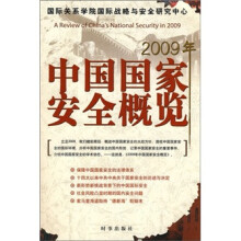 2009年中国国家安全概览