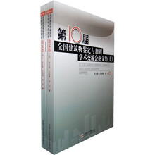 第10届全国建筑物鉴定与加固学术交流会论文集(上下册)
