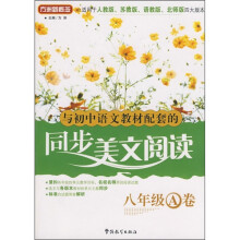 方洲新概念：与初中语文教材配套的同步美文阅读（8年级A卷）（适用于人教版、苏教版、语教版、北师版）