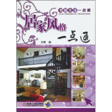居家风格一点通