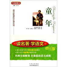 童年（读名著学语文增订版）