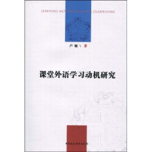 课堂外语学习动机研究