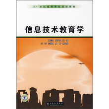 21世纪高等学校规划教材:信息技术教育学
