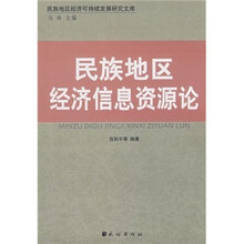 民族地区经济信息资源论