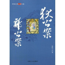 中国古典将侠小说：狄公案 郭公案