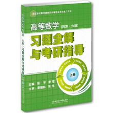 高等数学习题全解与考研指导（上册）（同济六版）
